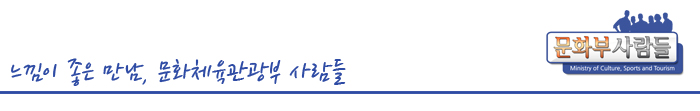 느낌이 좋은 만남, 문화체육관광부 사람들-문화부사람들