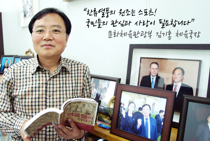 "한류열풍의 원조는 스포츠! 국민들의 관심과 사랑이 필요합니다" 문화체육관광부 김기홍 체육국장