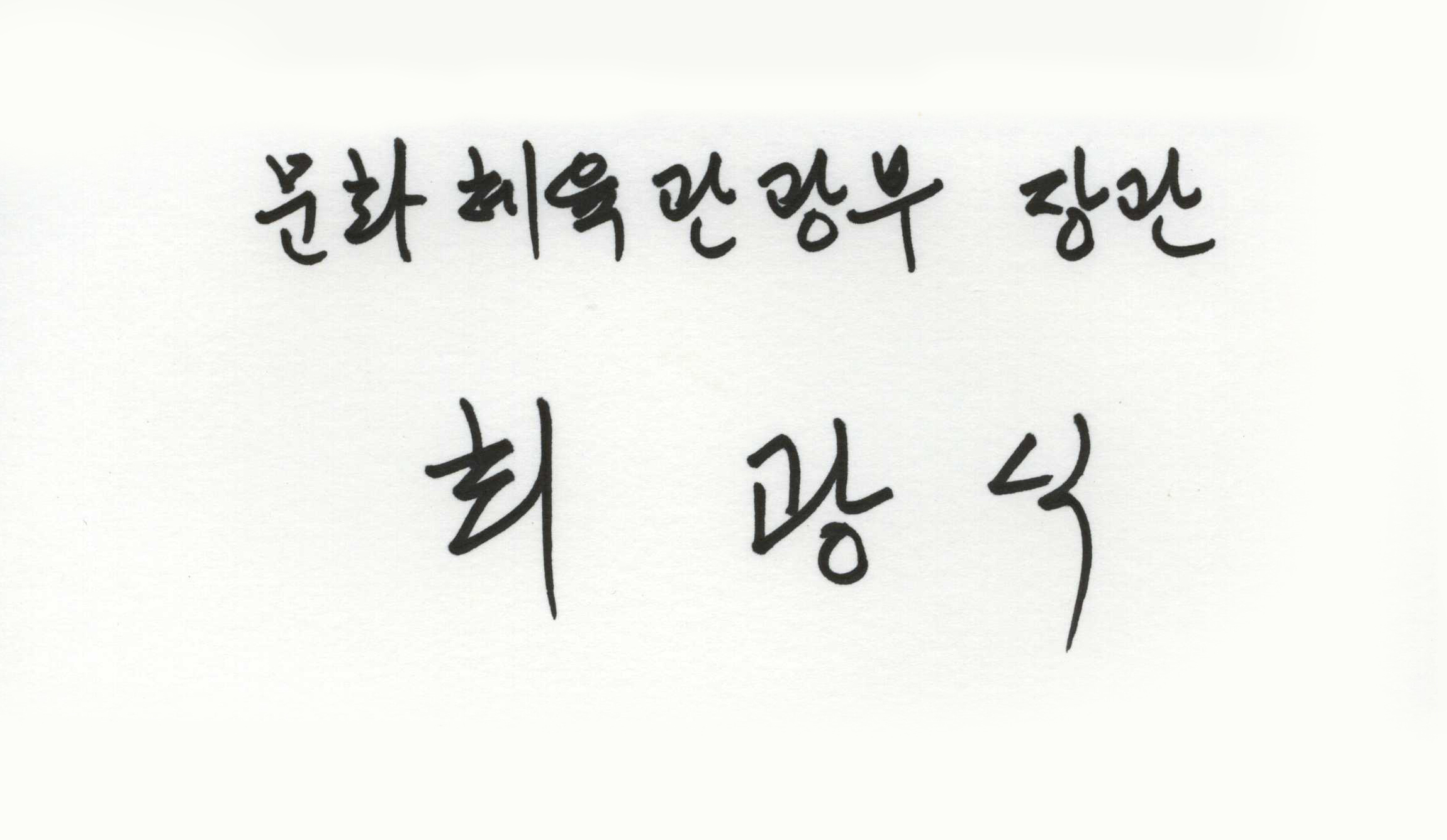 문화체육관광부장관 최광식