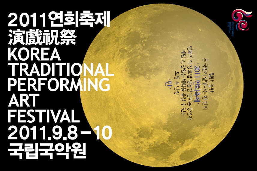 열린 '2011 연희축제 KOREA TRADITIONAL PERFORMING ART FESTIVAL 2011.9.8!10 국립국악원