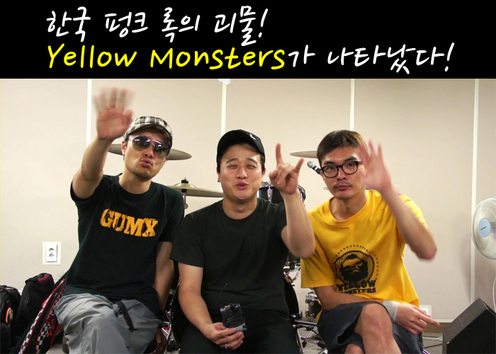 한국펑크 록의 괴물! Yellow Monsters가 나타났다!