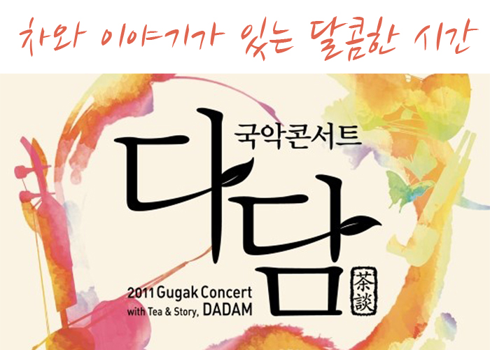 차와 이야기와 국악이 함께하는 달콤한 시간, 국악콘서트 다담 2011 Gugak Concert with Tea & Story, DADAM