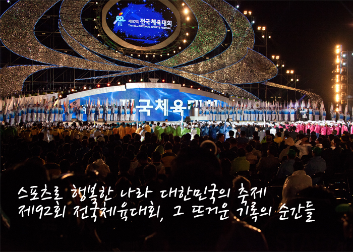 전국체육대회(스포츠로 행복한 나라 대한민국의 축제, 제92회 전국체육대회, 그 뜨거운 기록의 순간들)