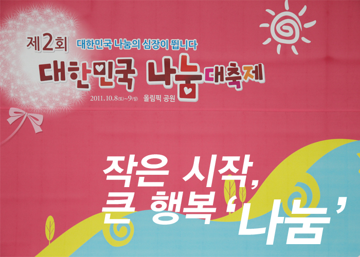 제1회 대한민국 나눔의 심장이 뜁니다. 대한민국 나눔대축제 2011.10.8~9 올림픽 공원(작은시작, 큰행복"나눔") 