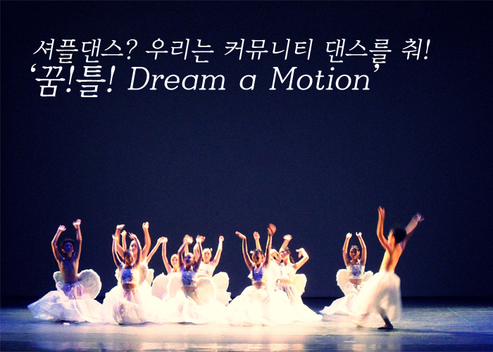 셔플댄스? 우리는 커뮤니티 댄스를 춰! '꿈!틀! Dream a Motion'