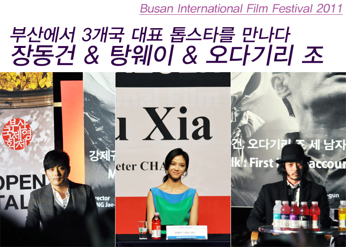 Busan International Film Festival 2011 부산에서 3개국 대표 톱스타를 만나다 장동건 & 탕웨이 & 오다기리 조
