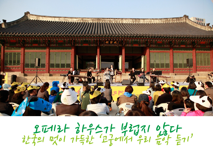 오페라 하우스가 부럽지 않다. 한국의 멋이 가득한 '고궁에서 우리 음악 듣기'