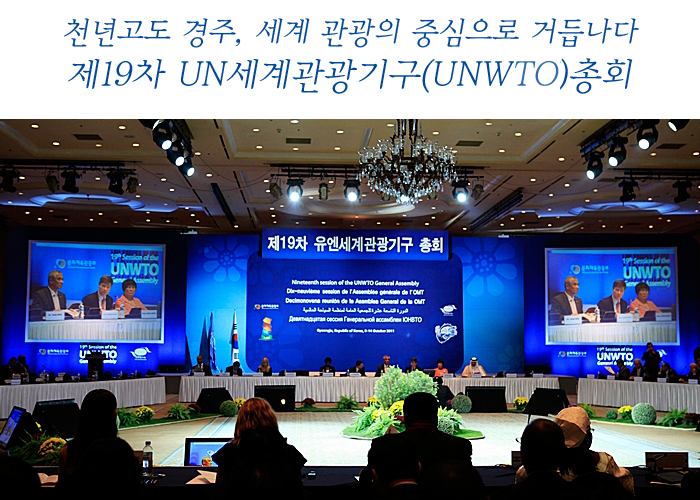 천년고도 경주, 세계 관광의 중심으로 거듭나다 제19차 UN세계관광기구(UNWTO)총회