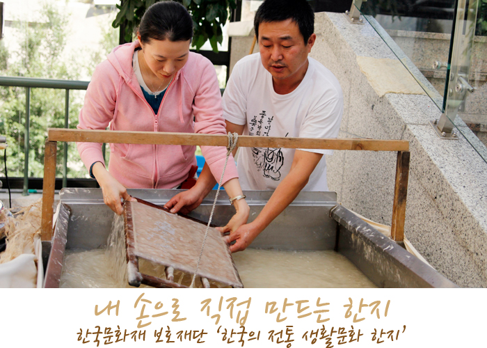 내손으로 직접 만드는 한지 한국문화재 보호재단 '한국의 전통 생홀문화 한지'