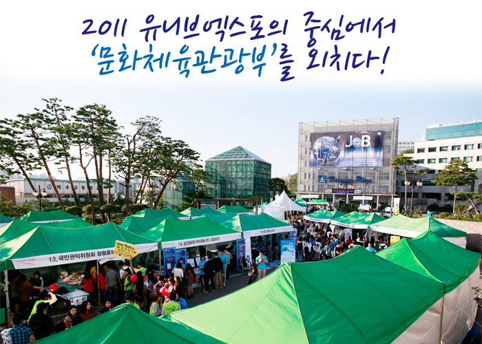 2011 유니브엑스포의 중심에서 '문화체육관광부'를 외치다