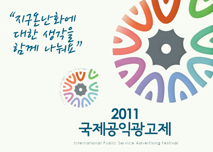 2011 국제공익광고제 '지구온난화에 대한 생각을 함께 나눠요' 2011 국제공익광고제 International Public Service Advertising Festival