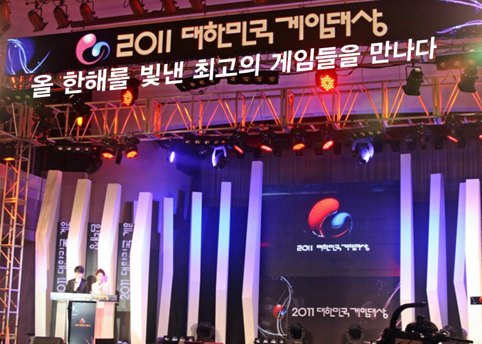 2011 대한민국 게임대상 올 한해를 빛낸 최고의 게임들을 만나다