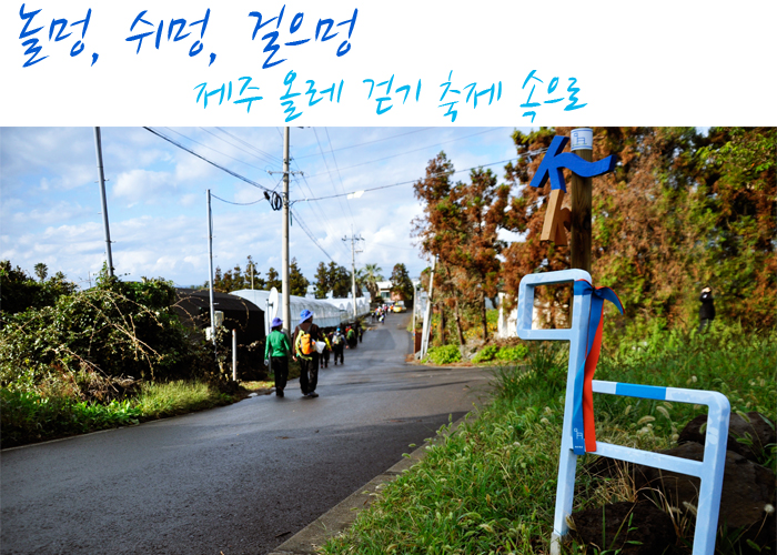 놀멍, 쉬멍, 걸으멍 제주 올레 걷기 축제 속으로