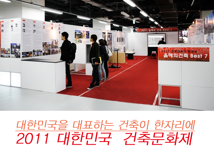 대한민국을 대표하는 건축이 한자리에 2011 대한민국 건축문화제