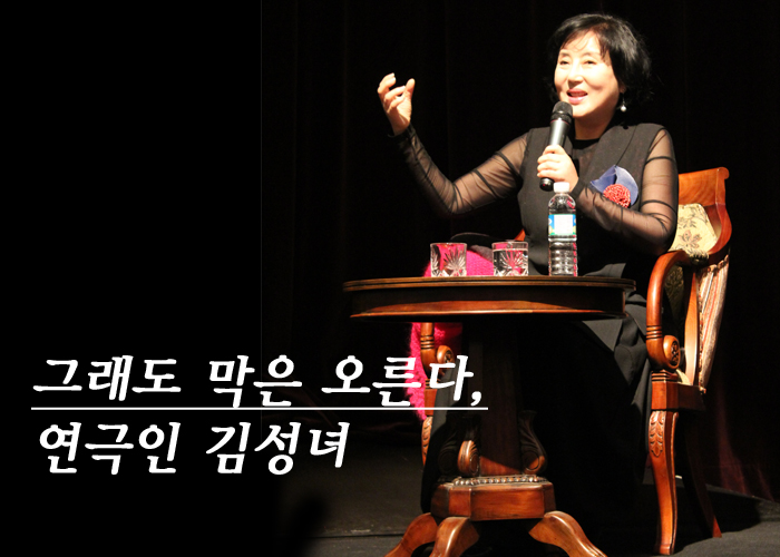 "2011 명동연극교실" 그래도 막은 오른다,연극인 김성녀