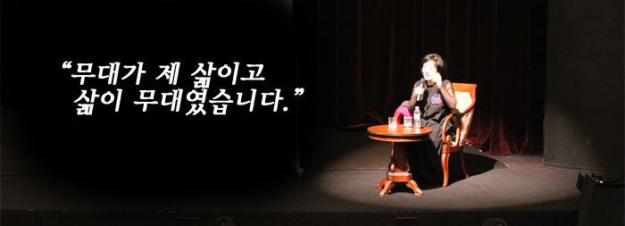 '무대가 제 삶이고 삶이 무대였습니다.' 연극인 김성녀