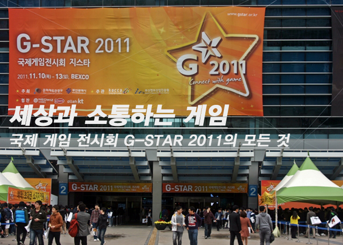 세상과 소통하는 게임 국제 게임 전시회 G-STAR 2011의 모든것