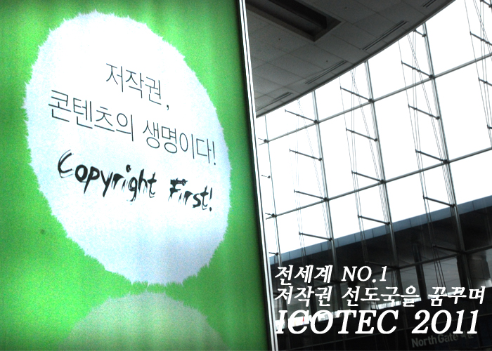국제 저작권기술 컨퍼런스 2011(저작권,콘텐츠의 생명이다! copyright first!) 전세계 No.1 저작권 선도국을 꿈꾸며 ICOTEC 2011