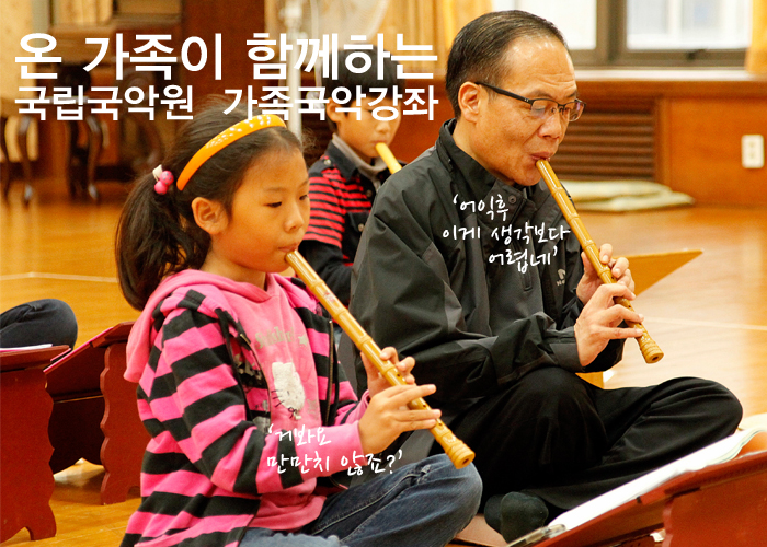 국립국악원 가족국악강좌-온 가족이 함께하는 국립국악원 가족국악강좌 (우측남자:어익후 이게 생각보다 어렵네)(좌측어린이:거봐요만만치 않죠?)