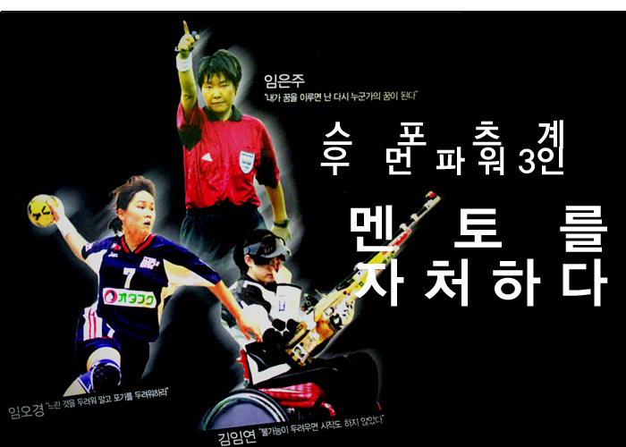 한국엘리트여성체육인 멘토링 포럼-스포츠계 우먼파워3인 멘토를 자처하다