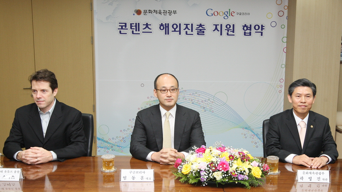 문화부-구글코리아 한국 콘텐츠 육성을 위한 업무 협약서 체결
