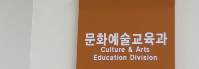 문화예술교육과