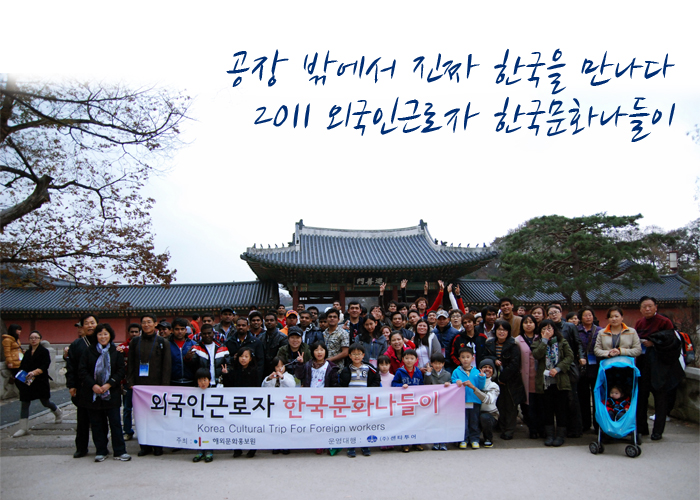 2011 외국인근로자 한국문화나들이 (공장 밖에서 진짜 한국을 만나다 2011 외국인근로자 한국문화나들이)