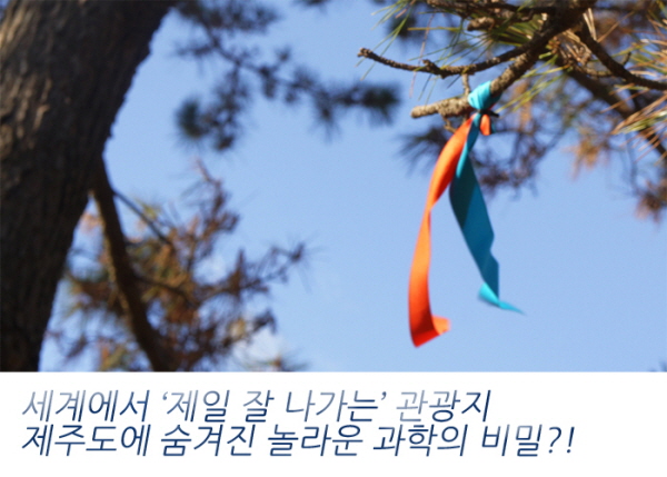 세계에서 제일 잘 나가는 관광지 제주도에 숨겨진 놀라운 과학의 비밀?!