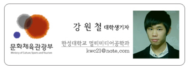 문화체육관광부 강원철 대학생기자 한성대학교 멀티미디어공학과 kwc21@nate.com