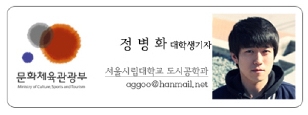 문화체육관광부 정병화 대학생기자 서울시립대학교 도시공학과 aggoo@hanmail.net