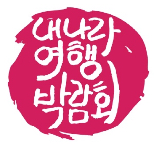 내나라 여행 박람회
