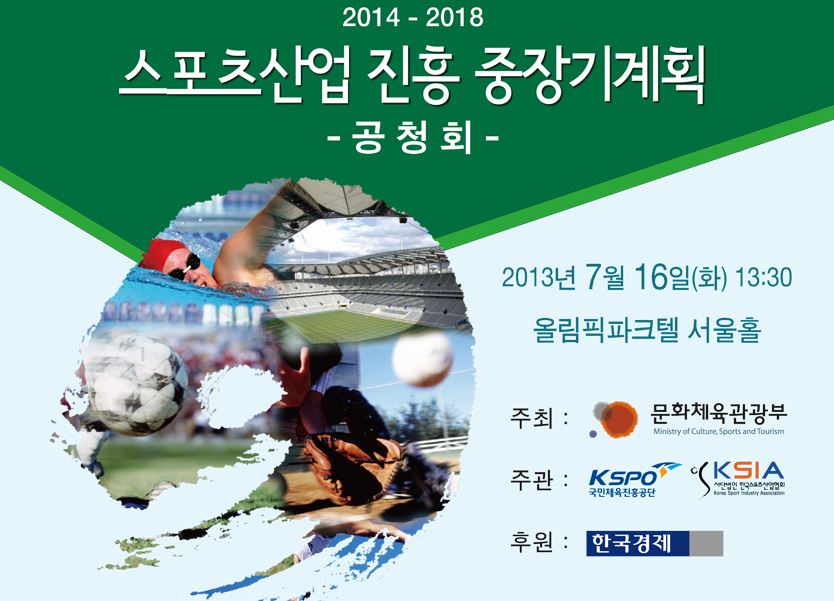  7. 16. ‘스포츠산업 중장기계획’ 마련을 위한 공청회