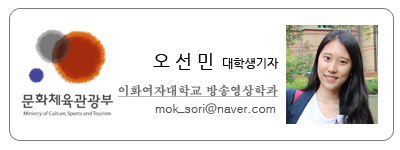 문화체육관광부 오선민 대학생기자 이화여자대학교 방송영상학과 mok_sori@naver.com