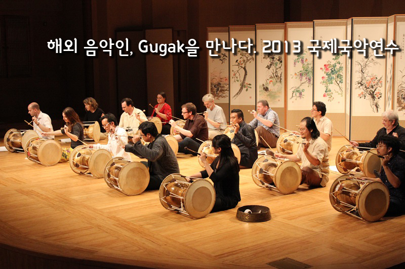 해외 음악인, Gugak을 만나다. 2013 국제국악연수