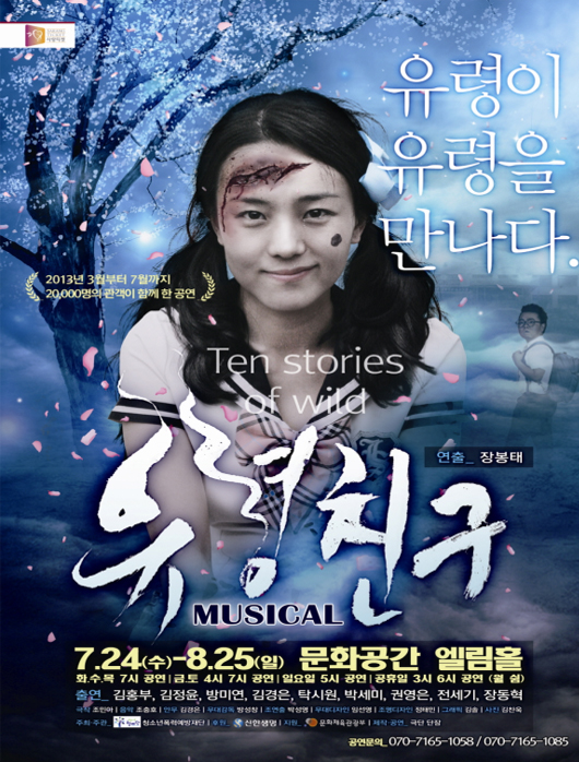 뮤지컬 유령친구 포스터 - 유령이 유령을 만나다 2013년 3월부터 7월까지 20,000명의 관객이 함께 한 공연 연출 장봉태 7.24(수)-8.25(일) 문화공간 엘림홀 화,수,목 7시 공연/금, 토 4시 7시 공연/일요일 5시 공연/공휴일 3시 6시 공연(월 쉼), 출련 김홍부, 김정윤, 방미연, 김경은,탁시원, 박세미, 권영은, 전세기, 장동혁