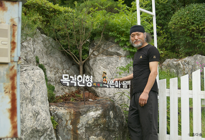 목각인형이 사는 작은마을 김종구 장인