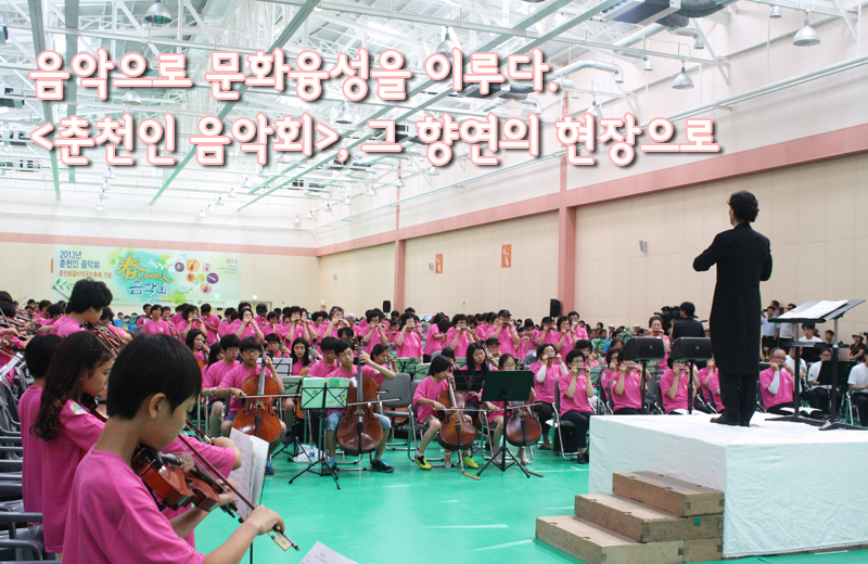 음악으로 문화융성을 이루다. <춘천인 음악회>, 그 향연의 현장으로