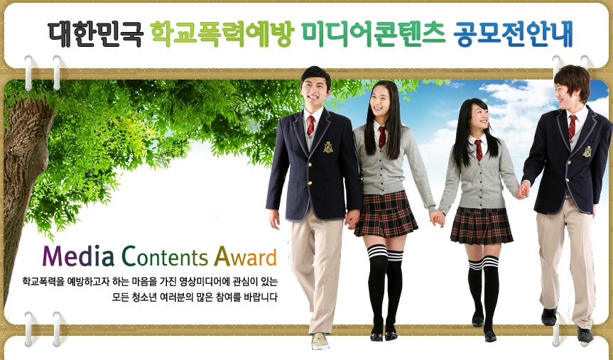 대한민국 학교폭력예방 미디어콘텐츠 공모전안내 Media Contents Award 학교폭력을 예방하고자 하는 마음을 가진 영상미디어에 관심이 있는 모든 청소년 여러분의 많은 참여 바랍니다