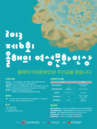2013 제6회 올해의 여성문화인상 안내 포스터