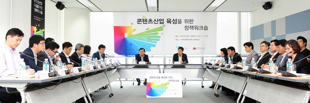 문체부-미래부 콘텐츠산업 육성을 위한 워크숍 개최