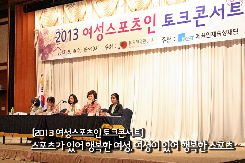 2013 여성스포츠인 토크콘서트 2013.9.4(수) 15~19시 주최:문화체육관광부 주관:체육인재육성재단 - [2013 여성스포츠인 토크콘서트] 스포츠가 있어 행복한 여성, 여성이 있어 행복한 스포츠