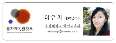 문화체육관광부 이유지 대학생기자 부산대학교 국어교육과 sdyouji@naver.com