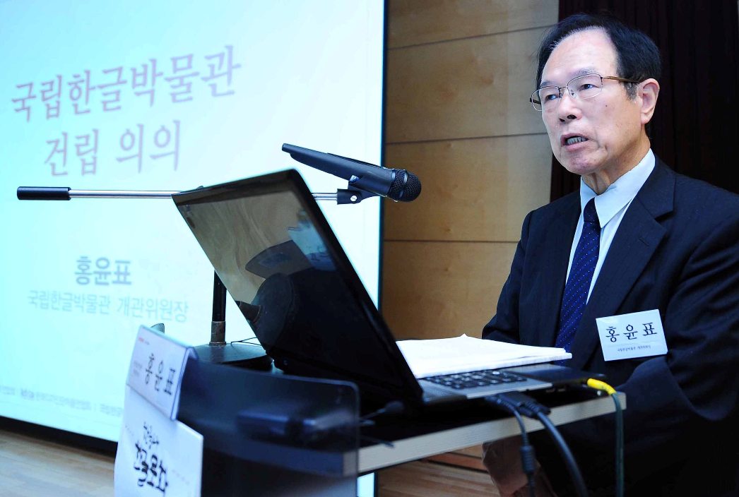 국립한글박물관 건립의의 발표 - 홍윤표 국립한글박물관 개관위원장