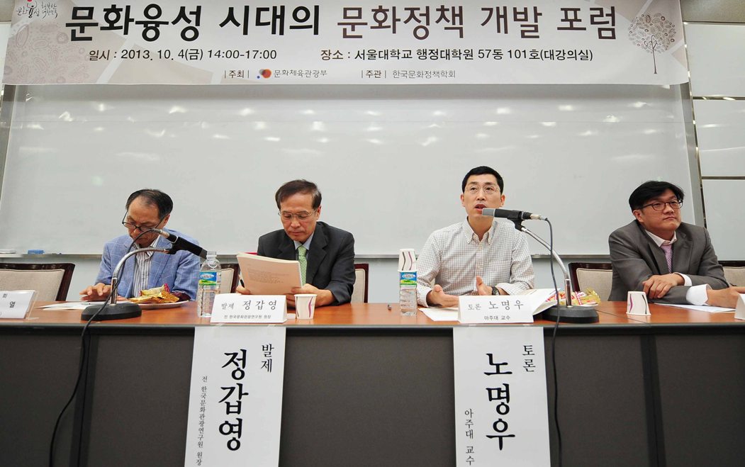 문화융성 시대의 문화정책 개발 포럼 1차 토론회