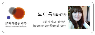 문화체육관광부 노아름 대학생기자 경희대학교 철학과 beamishpen@gmail.com