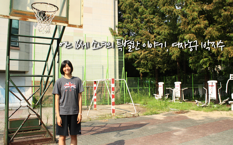 어느 16세 소녀의 특별한 이야기, 여자농구 박지수