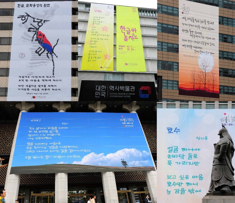 대한민국역사박물관 건물, KT 건물 등 5곳에  걸린 애송시 현수막