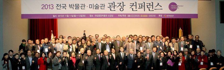 2013 전국 박물관·미술관 관장 컨퍼런스