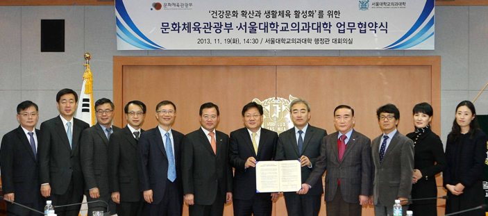 건강문화 확산과 생활체육 활성화를 위한 문화체육관광부서울대학교 의과대학 업무협약식 2013.11.19(화). 14:30 / 서울대학교의과대학 행정관 대회의실 - 기념촬영