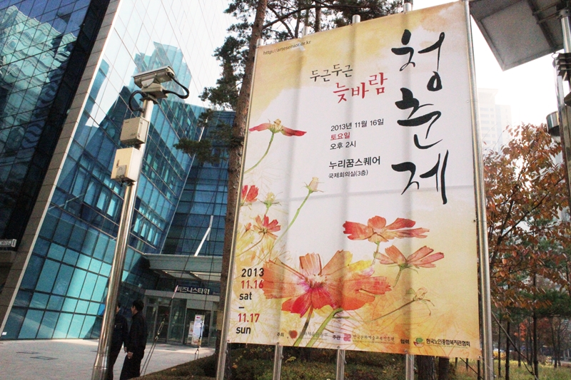두근두근 늦바람, 청춘제 2013년 11월 16일 토요일 오후 2시 누리꿈스퀘어 국제회의실(3층) 2013.11.16 SAT ~ 11.17 SUN